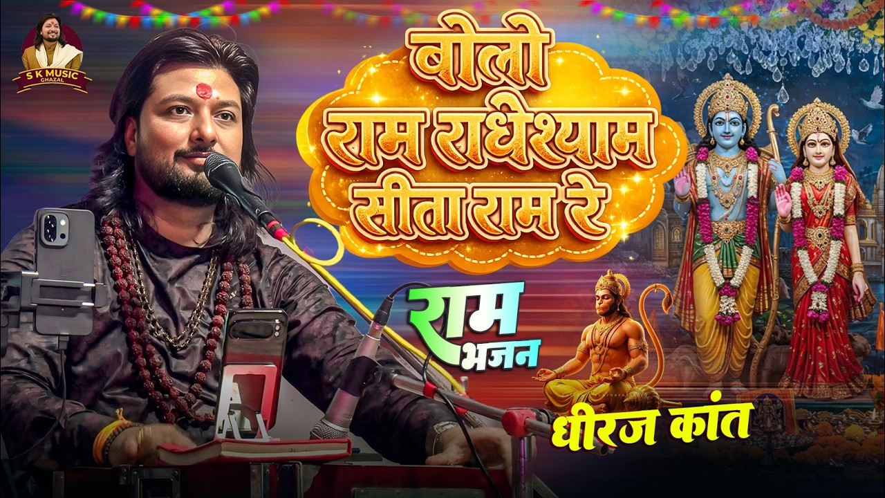 ऐसा भजन जो मन को शांति दे |Bol Pinjare Ka Tota Ram Re | Dhiraj Kant bhajan 