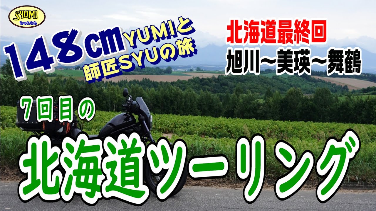 2025年 ７回目の北海道ツーリング  最終回  旭川～美瑛～舞鶴    240