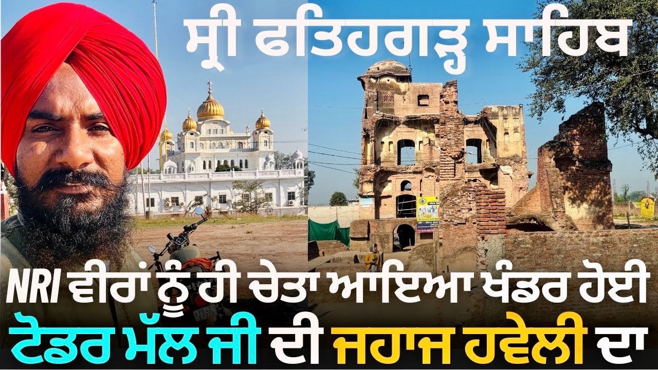 NRI ਵੀਰਾਂ ਨੂੰ ਹੀ ਚੇਤਾ ਆਇਆ ਖੰਡਰ ਹੋਈ ਟੋਡਰ ਮੱਲ ਜੀ ਦੀ ਜਹਾਜ ਹਵੇਲ਼ੀ ਦਾ | Sri Fatehgarh Sahib