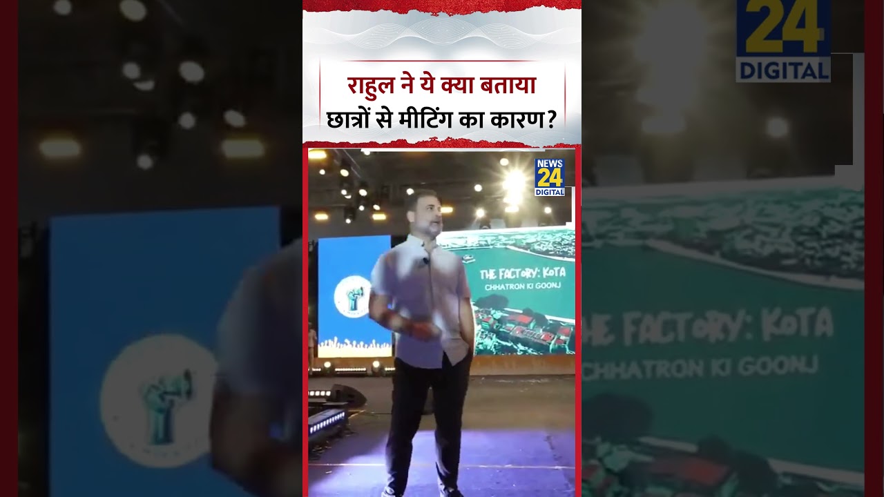 Rajastan : Congress MP और LoP Rahul Gandhi ने ये क्या बताया Kota में Students से Meeting का कारण?