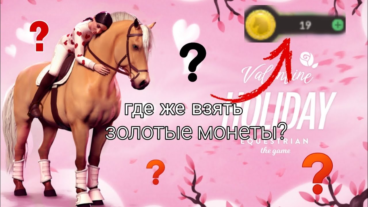 ~Equastrian the game~//где же взять золотые монеты? //2026 год! //