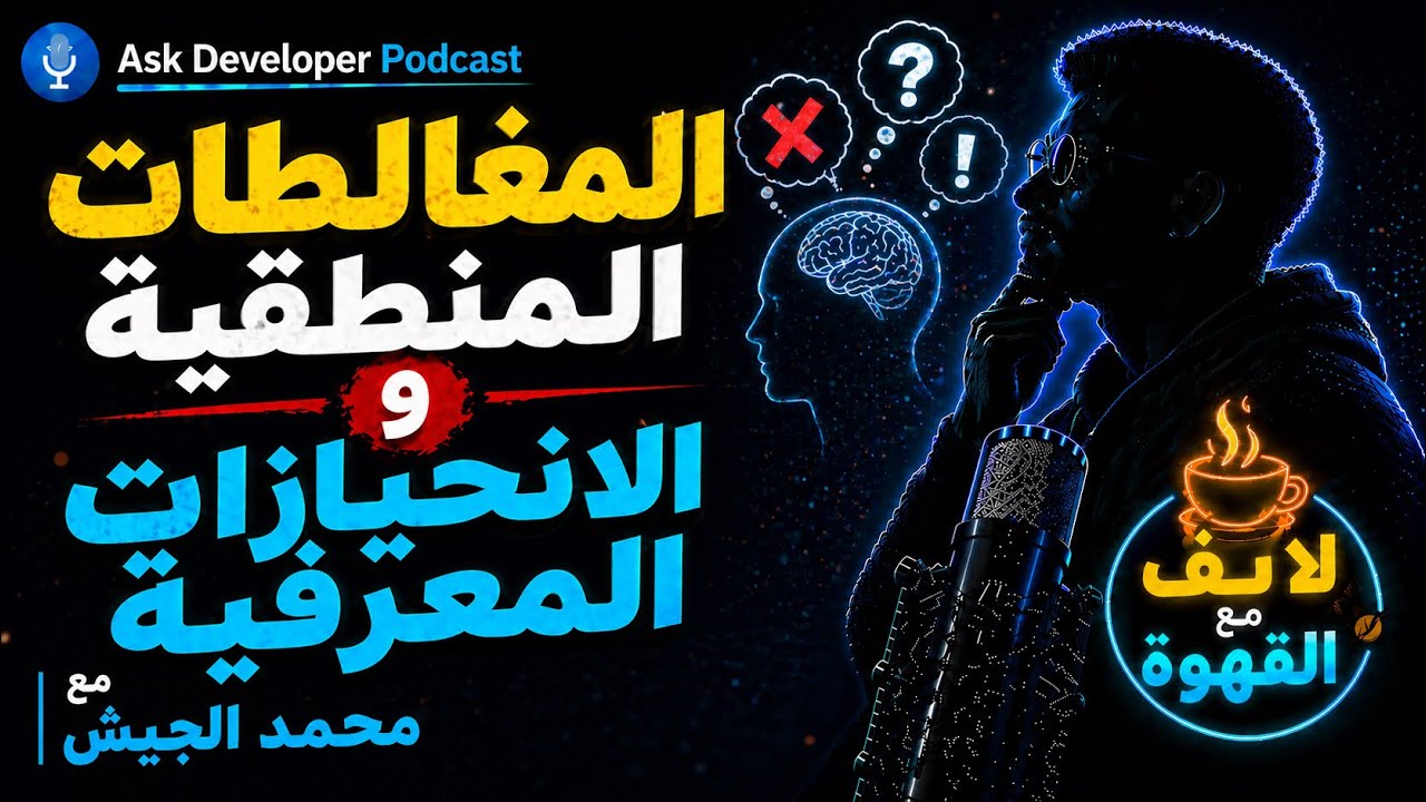 المغالطات المنطقية و الانحيازات المعرفية - مع محمد الجيش