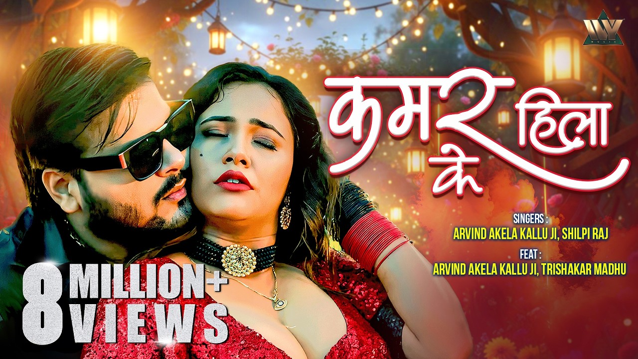 #video Kamar Hila Ke कमर हिला के | #ArvindAkelaKallu X Shilpi Raj | Trisha Kar Madhu | Bhojpuri Hit
