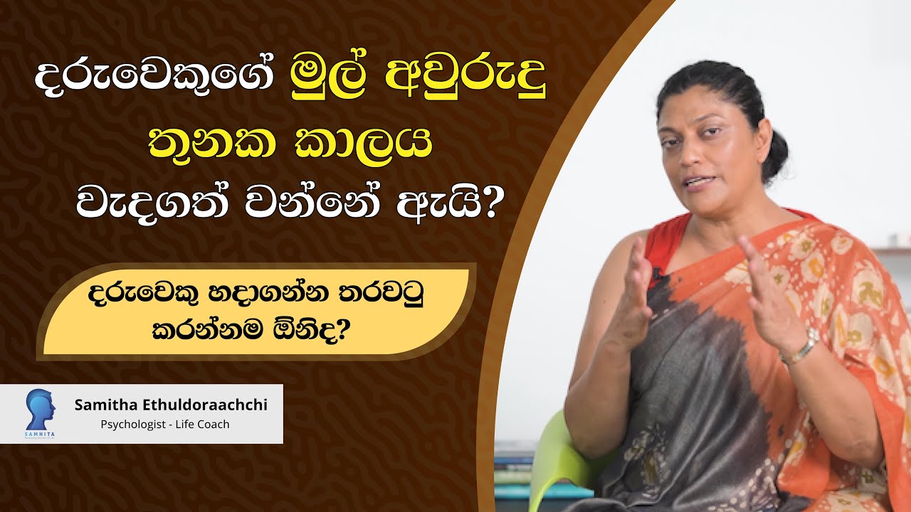 දරුවෙක්ගෙ මුල් අවුරුදු 3ක කාලය ඉතා වැදගත් වන්නේ ඇයි? | Samitha Ethuldoraarachchi