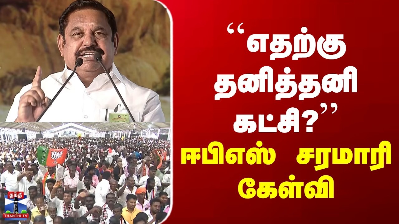 EPS | ADMK | Trichy | 