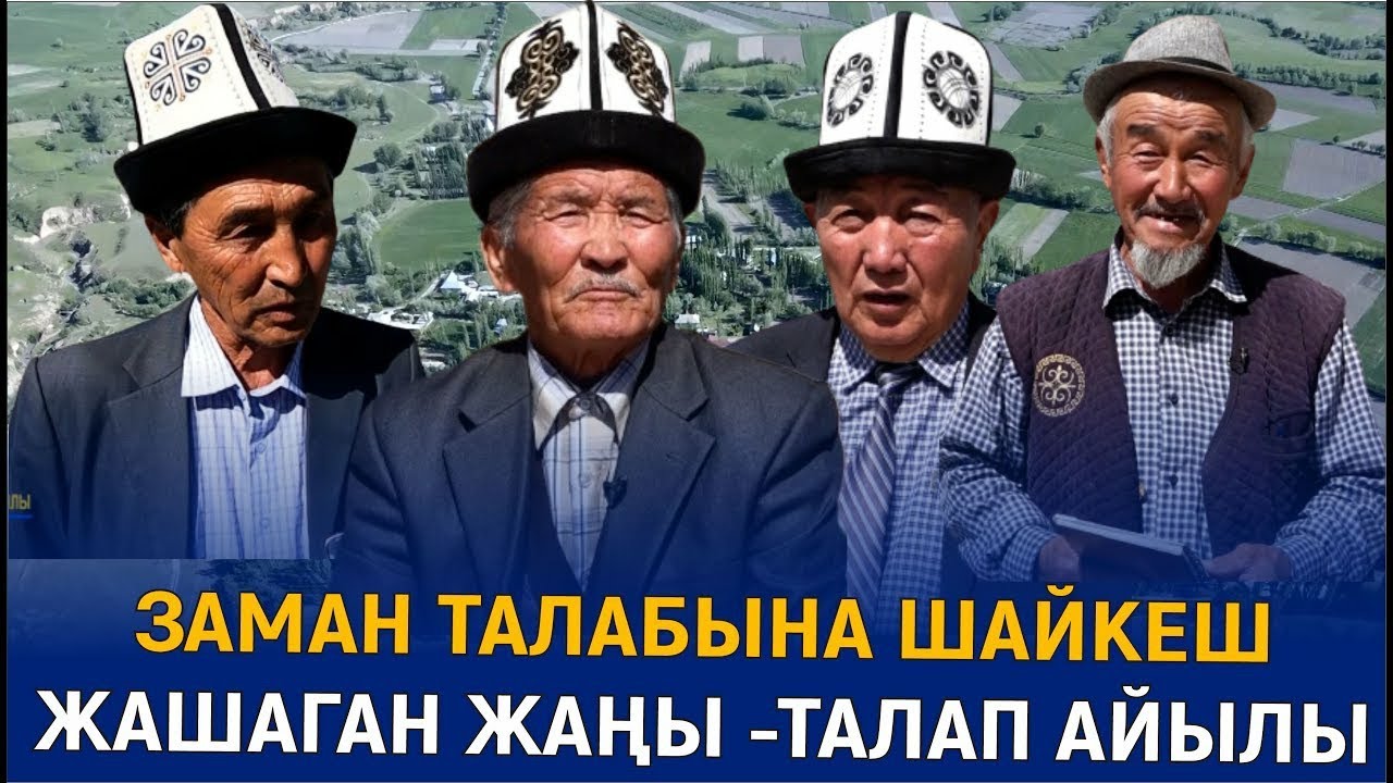 ЗАМАН ТАЛАБЫНА ШАЙКЕШ ЖАШАГАН ЖАҢЫ -ТАЛАП АЙЫЛЫ