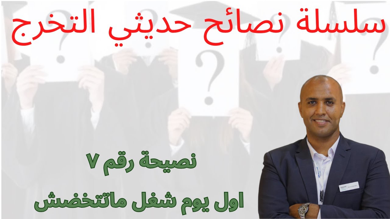 نصيحة رقم ٧ اول يوم شغل ماتتخضش