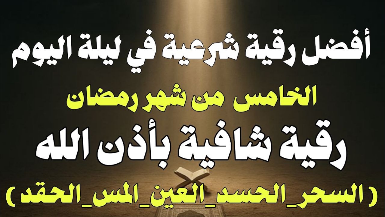 أقوي رقية في خامس ليلة من شهر رمضان لمنع تجديد الأسحار و رد السحر على الساحر  استخراج المس و العوارض
