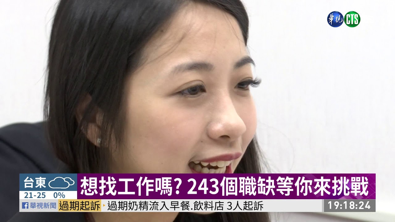 想找工作嗎? 243個職缺等你來挑戰 | 華視新聞 20191127