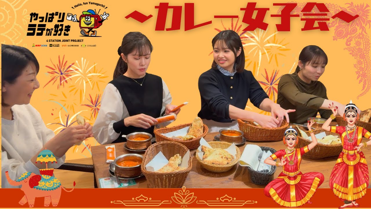 【ご褒美ロケ】ナマステカレー女子会