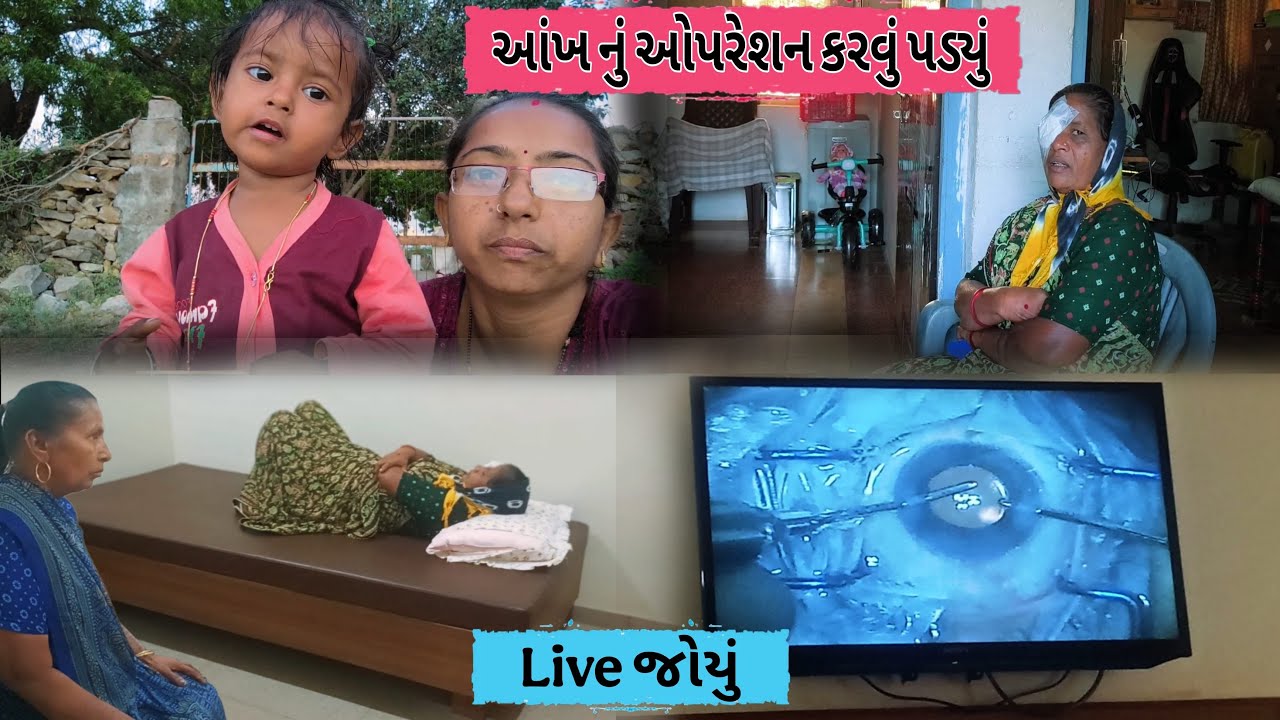 આંખનું ઓપરેશન પહેલીવાર Live જોયું | Eye Surgery Live |