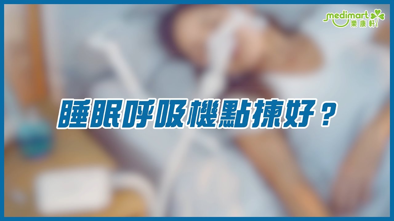 【睡眠呼吸機推薦】如何選擇合適睡眠呼吸機？