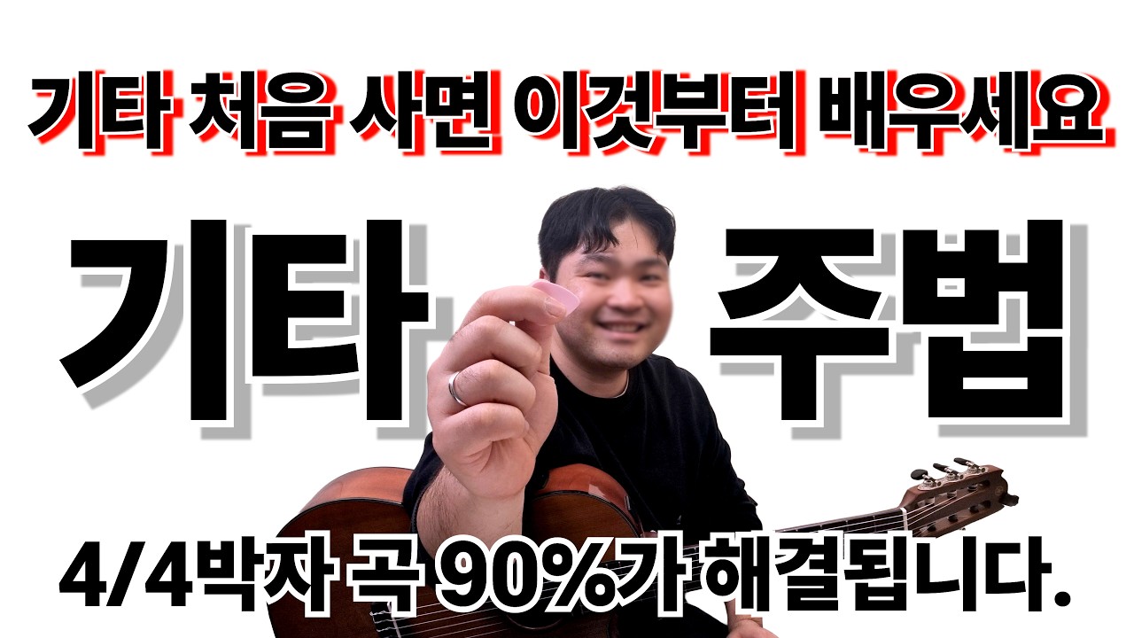 기타 처음 구입한 사람을 위한 수업 | 기타 학원 등록하기 전에 보세요 | 1주~1개월차 커리큘럼 | 오른손 주법 첫 연습 시작하기 | 기타쌤봉규르