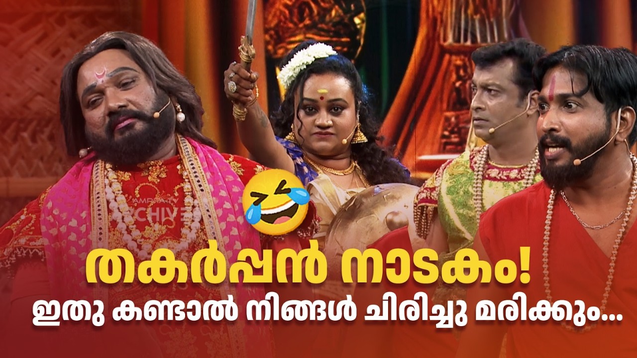 തകർപ്പൻ നാടകം! ഇതു കണ്ടാൽ നിങ്ങൾ ചിരിച്ചു മരിക്കും.😂#Vintagecomedy | COMEDY MASTERS Malayalam Comedy