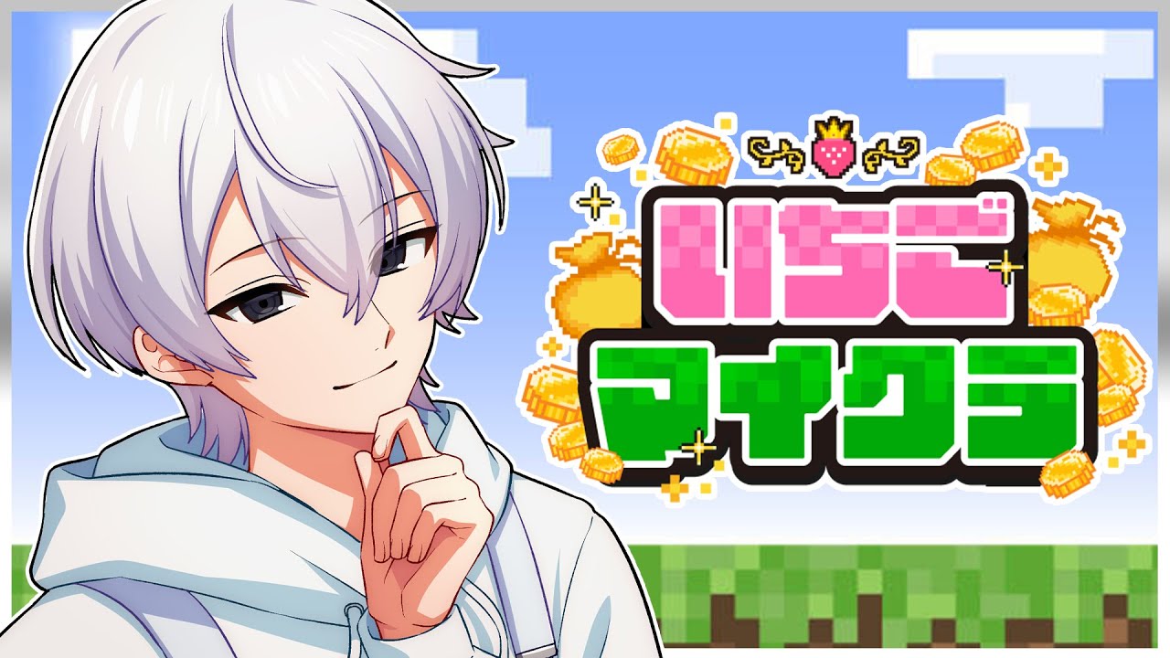 【 #いちごマイクラ 】１日目。俺は金持ちになる＿。【STPR／すとぷり／騎士X／AMPTAK／めておら／すにすて】