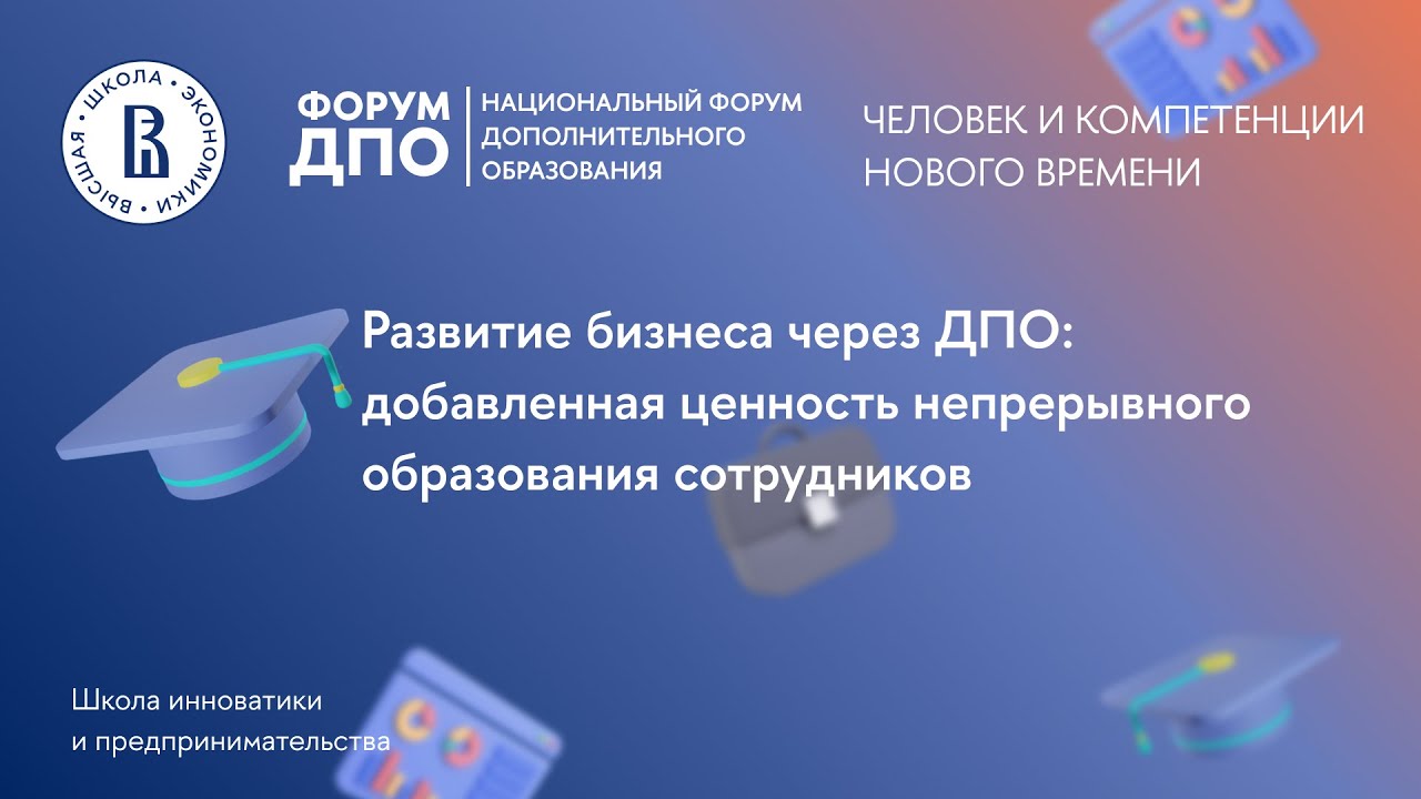 Развитие бизнеса через ДПО: добавленная ценность непрерывного образования сотрудников