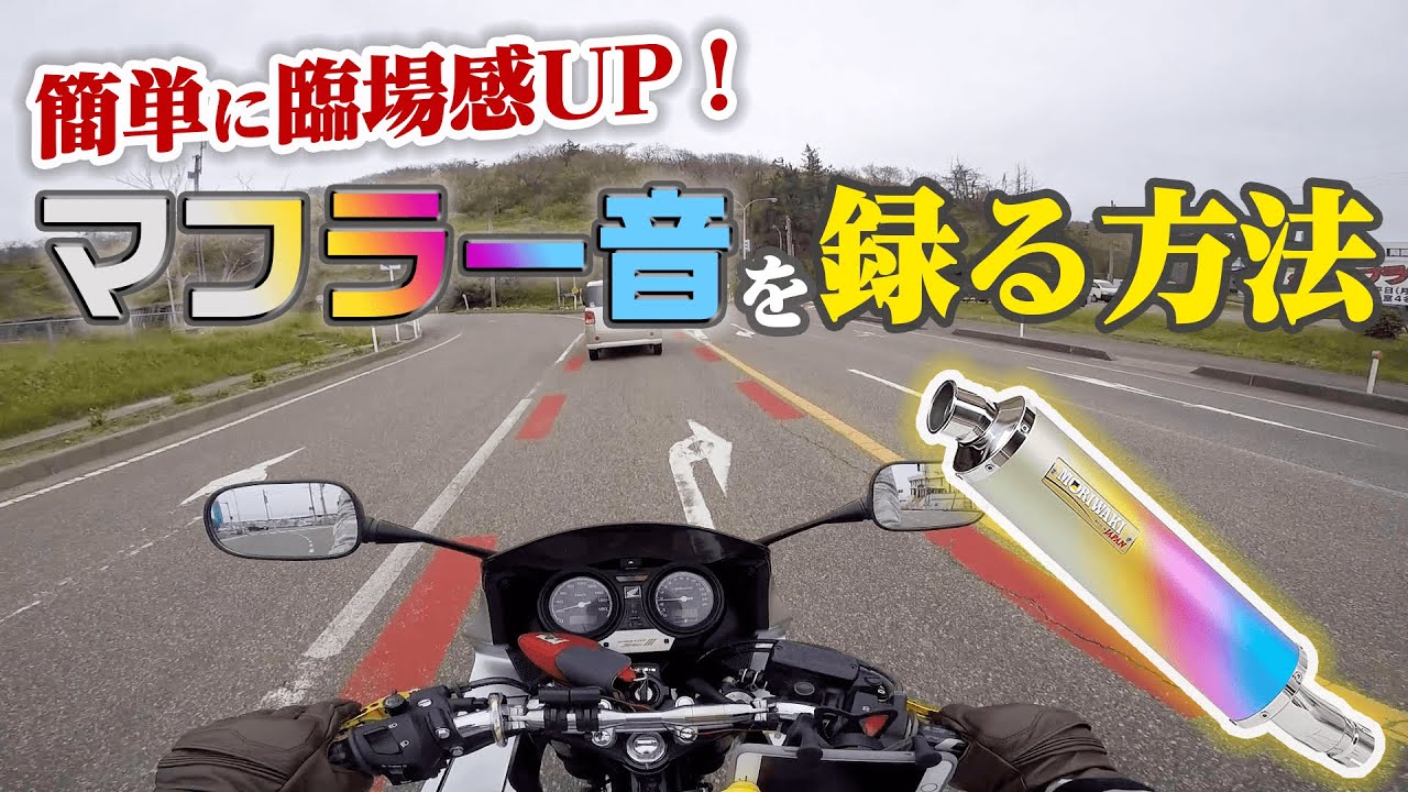 【モトブログ】簡単に臨場感UP！マフラー音を録る方法【CB400SB】
