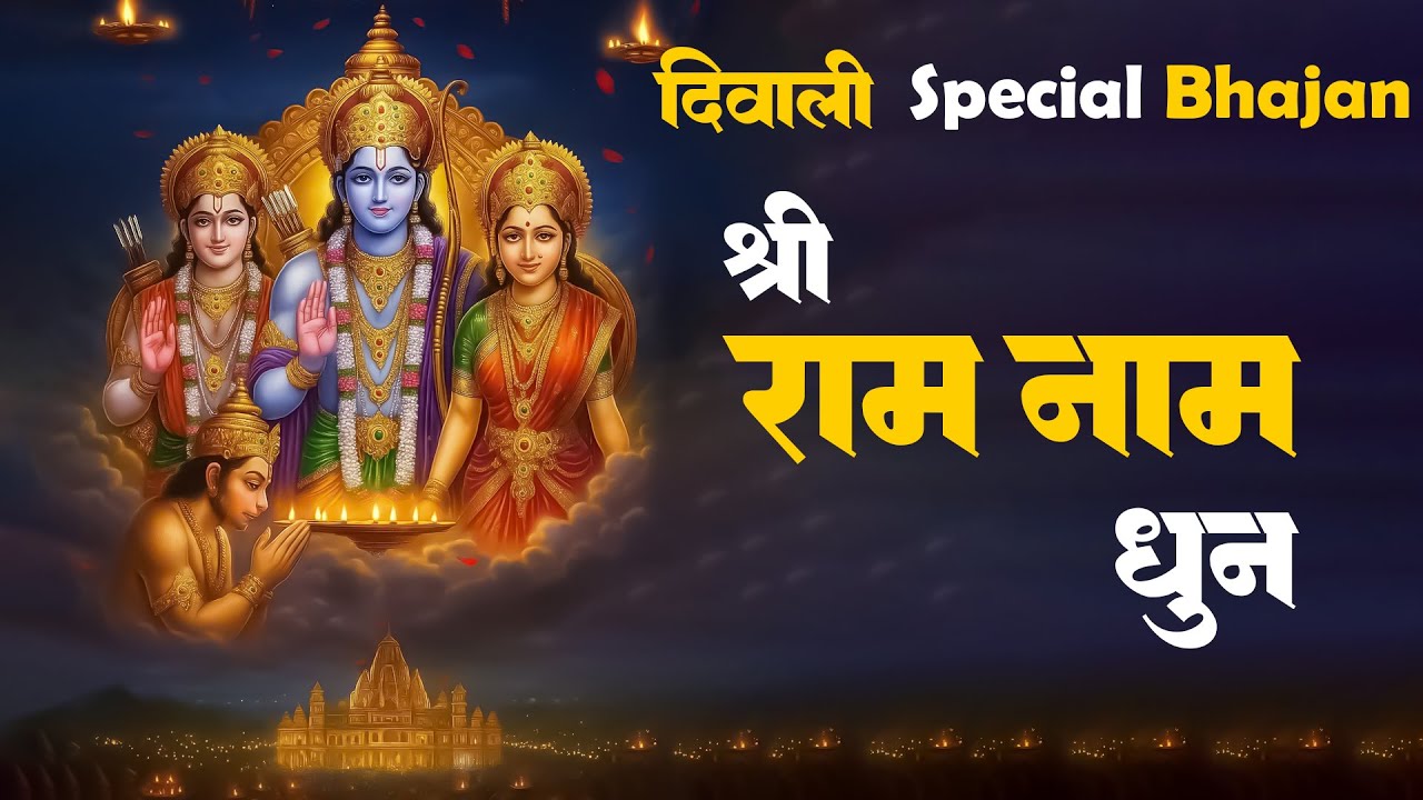 Diwali Special Song 2025 | Bhakti Song | Shree RAM Naam Dhun 