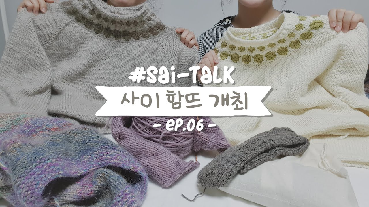 [사이-톡] ep.06 낰낰, 안녕하세요🙋🏻‍♀️ 사이상점 첫 함뜨 개최합니다...ㅎㅎ│뜨개수다, 뜨개이야기, 함뜨