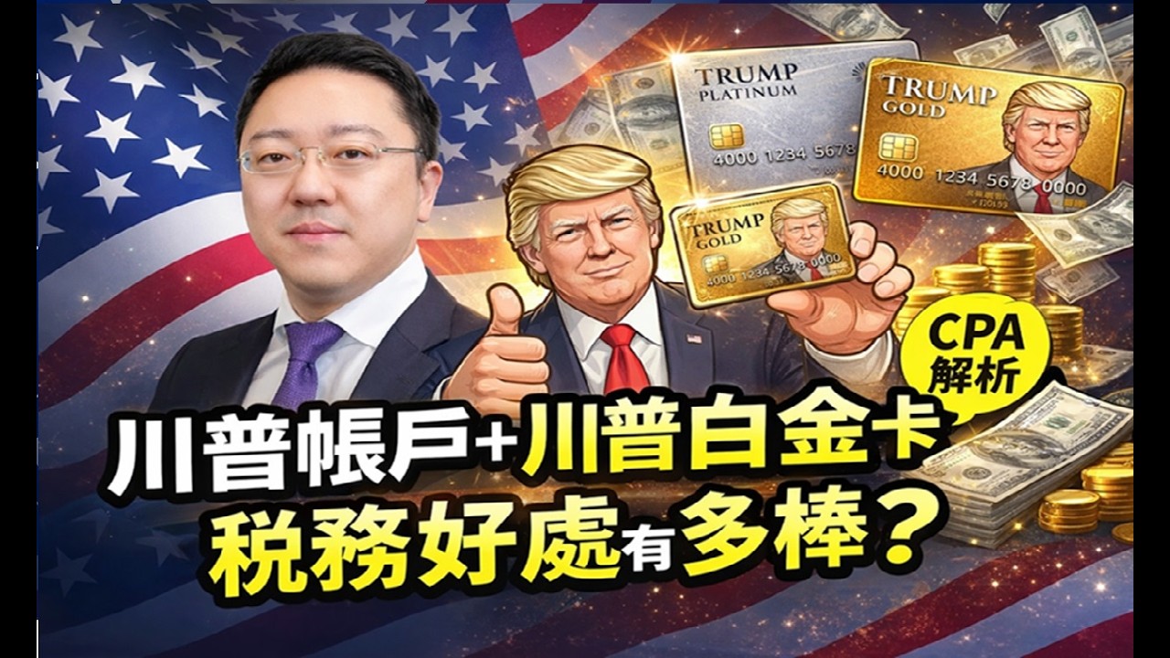 川普兒童帳戶真的能幫孩子省稅？金卡白金卡稅務好處一次講清楚！專業權威美國會計師說給你聽