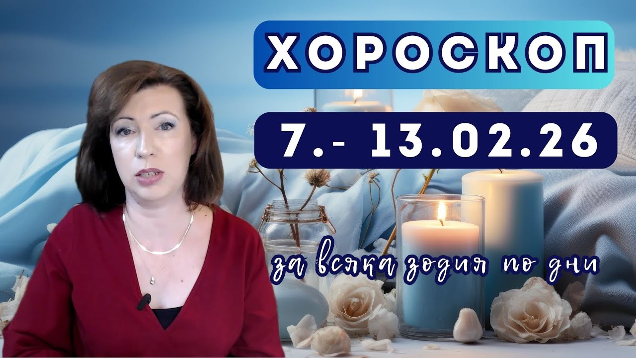 💥Хороскоп✨ за всяка зодия по дни ✨7 до 13 февруари✨ 2026