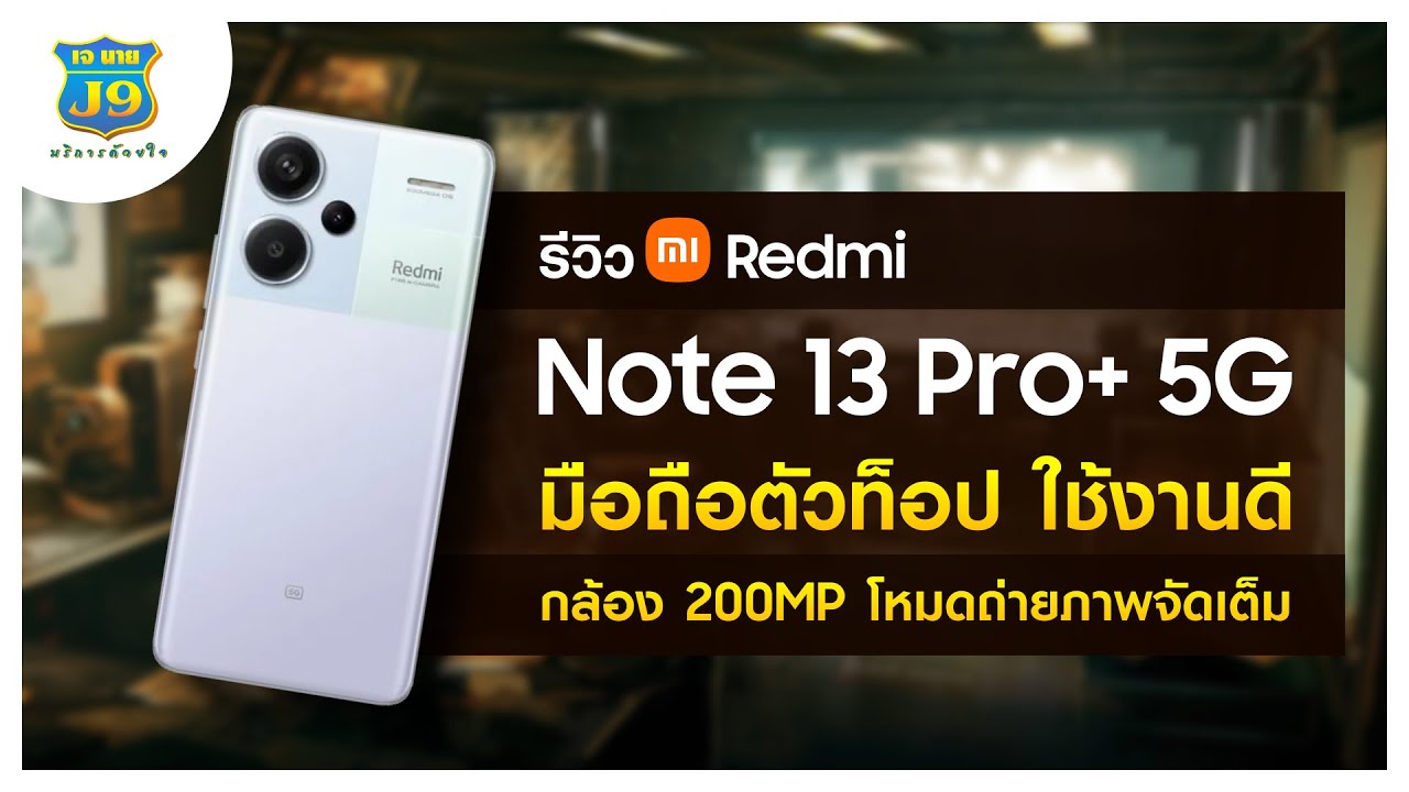 รีวิว Redmi Note13 Pro+ 5G มือถือตัวท็อป ใช้งานดี กล้องหลัก 200MP โหมดถ่ายภาพจัดเต็ม