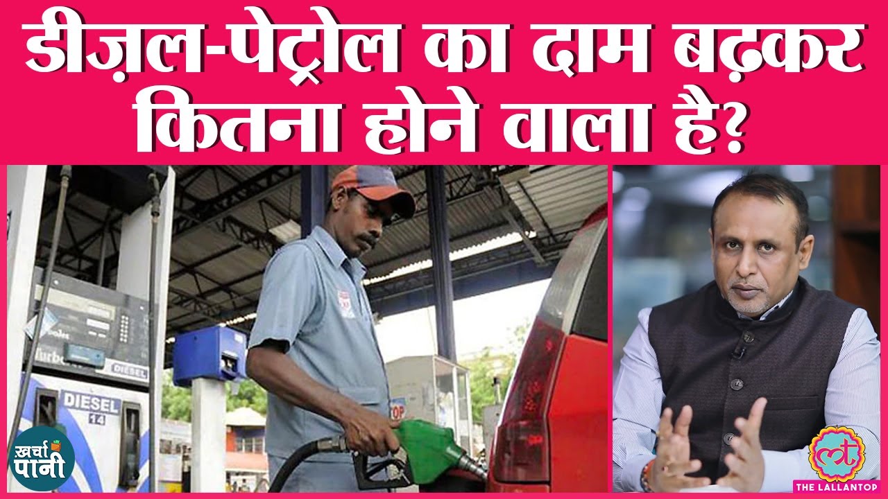 Diesel-petrol Prices में Crude Oil का खेल और 5G के लिए India की तैयारी | Kharcha-Pani Ep 28