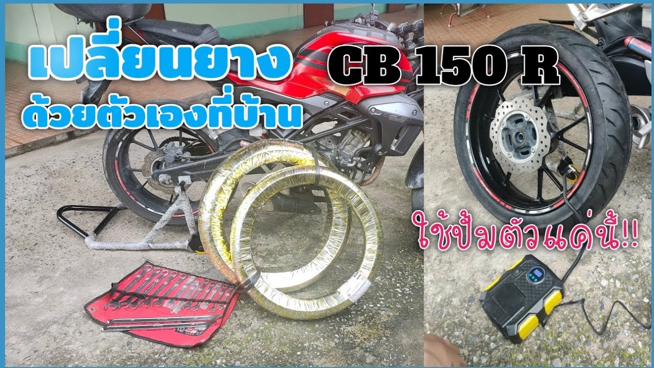 [ CB 150 R ]เปลี่ยนยางด้วยตัวเอง