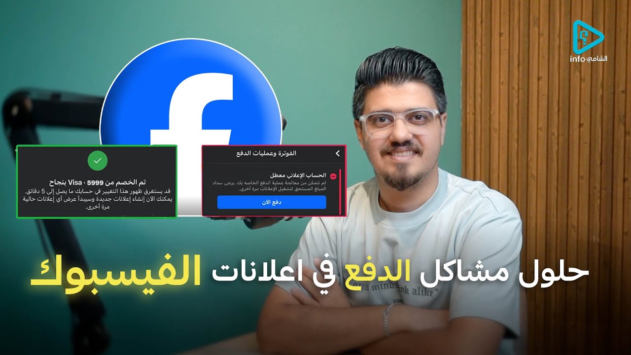 نصائح مهمة جداً حول مشاكل الدفع في اعلانات الفيسبوك والانستكرام !