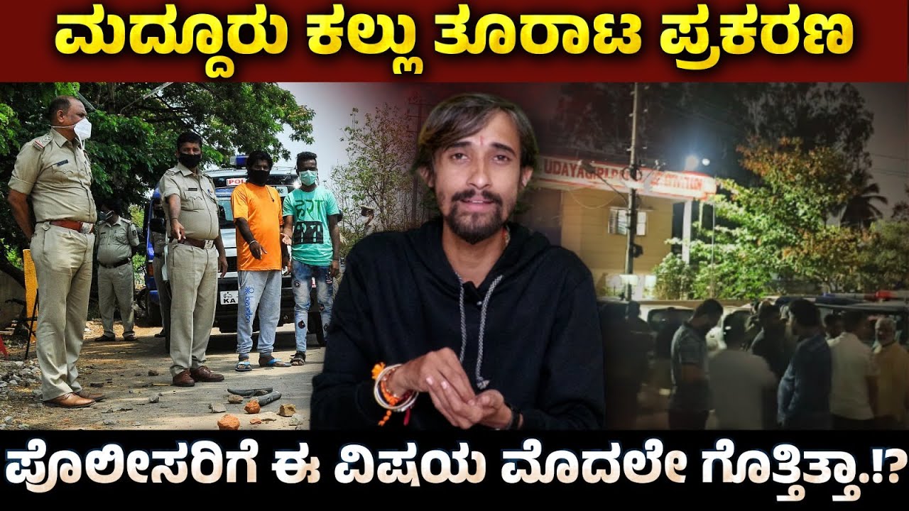 Maddur Stone Pelting Case : ಮದ್ದೂರು ಕಲ್ಲು ತೂರಾಟ ಪ್ರಕರಣ :  ಪೊಲೀಸರಿಗೆ ಈ ವಿಷಯ ಮೊದಲೇ ಗೊತ್ತಿತ್ತಾ.!? |