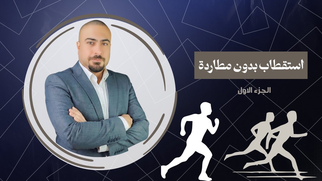 استقطاب بدون مطاردة أ. طارق زياد