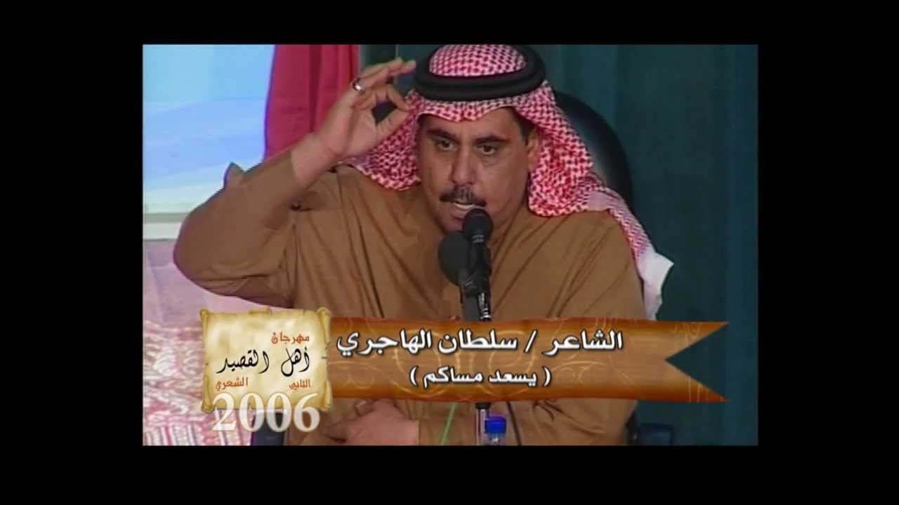 سلطان الهاجري يسعد مساكم أهل القصيد الثاني