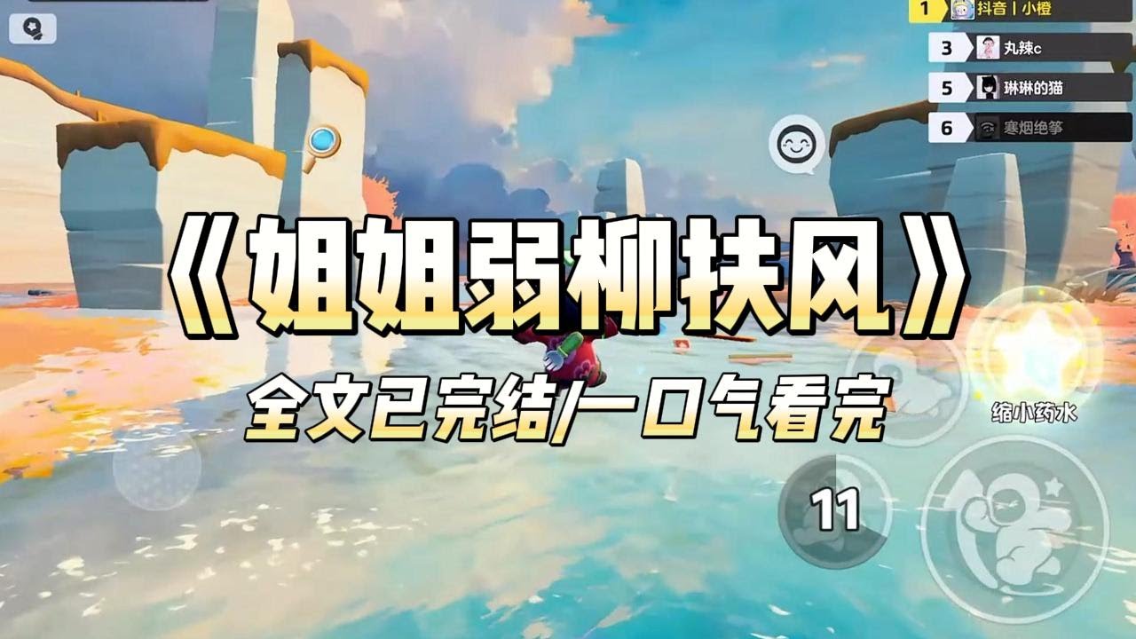 《姐姐弱柳扶风》#小说 #小说推荐 #故事 #爽文 #大女主 #重生 #复仇
