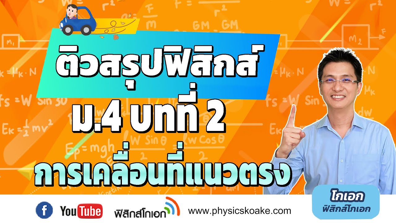 2.การเคลื่อนที่แนวตรง 🌟 ติวสรุปฟิสิกส์ ม.4