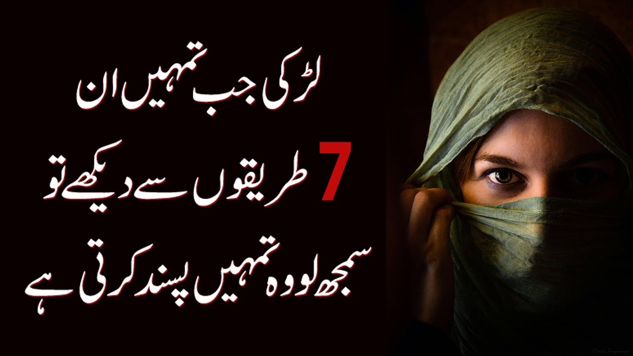 Larki Jab Tumhein In 7 Tareeqon Se Dekhay, To Samajh Lo Woh Tumhein Pasand Karti Hai,7 Pakay Ishaare