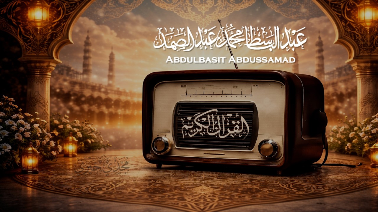 يا الله على جمال وروعة هذه التلاوة المميزة ♡ من روائع الشيخ عبد الباسط عبد الصمد 🤍 !! جودة عالية ᴴᴰ