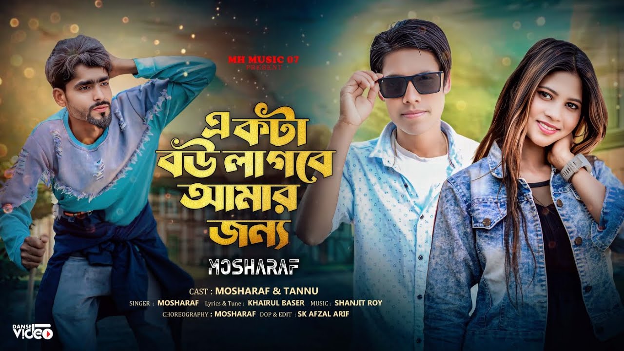 একটা বউ লাগবে আমার জন্য ভাইরাল গান | Akta Bow Lagbe Amar Jonno|| Trending song|| Mosharaf & Tannu