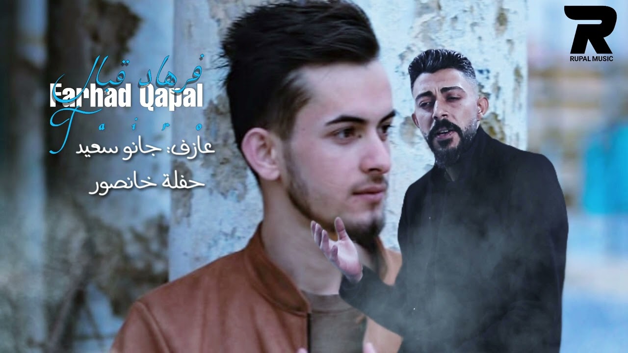 فرهاد قبال عازف جانو سعيد حفلة خانصور