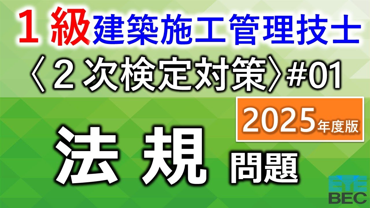 【１級建築施工管理技士／２次検定対策#01／2025年度版】法規問題（訂正あり）