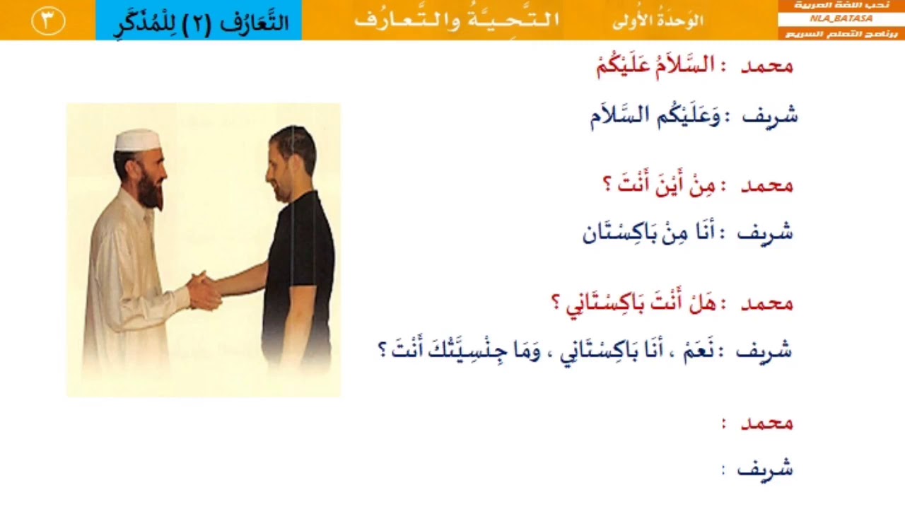 الوحدة الأولى : التحية والتعارف - (الحوار) - العربية بين يديك 1@nlabatasa.shohih