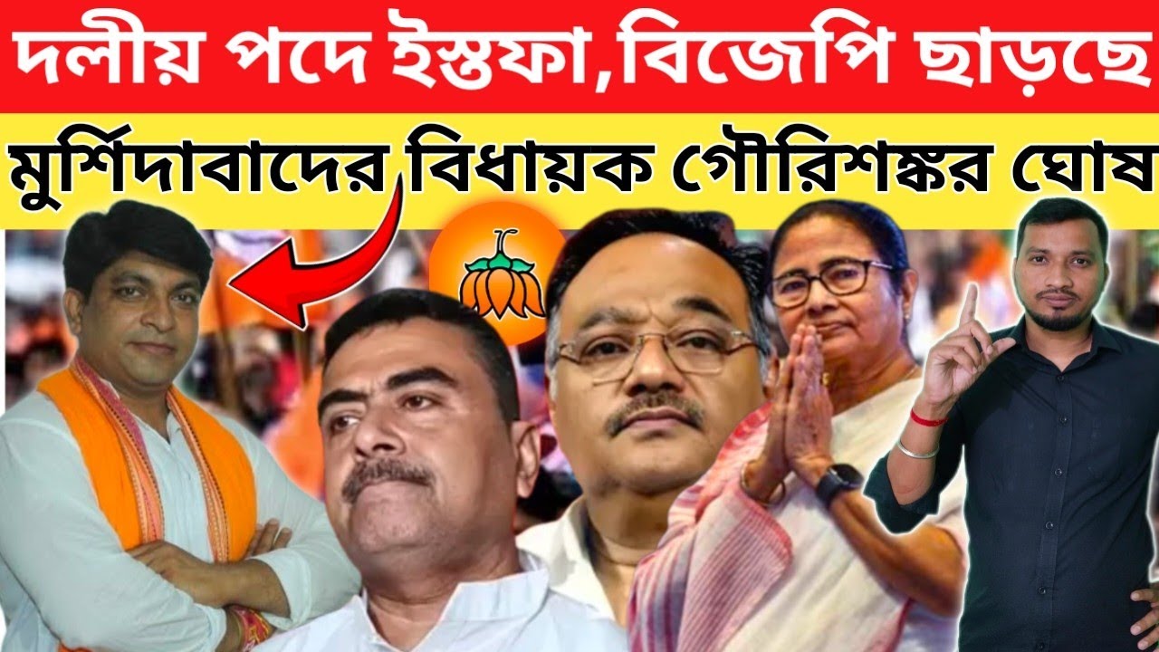 তৃণমূলের পথে বিজেপি বিধায়ক গৌরিশঙ্কর ঘোষ।