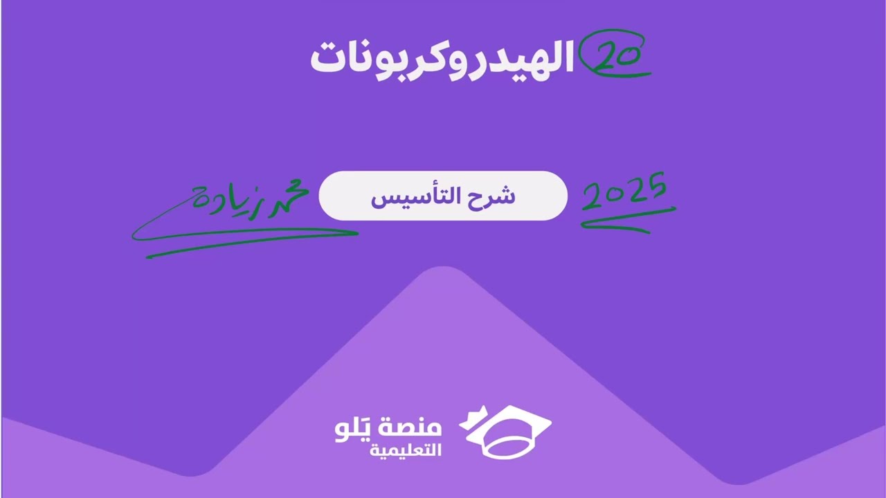 20- الهيدروكربونات ( تحصيلي يلو كيمياء 2025 )