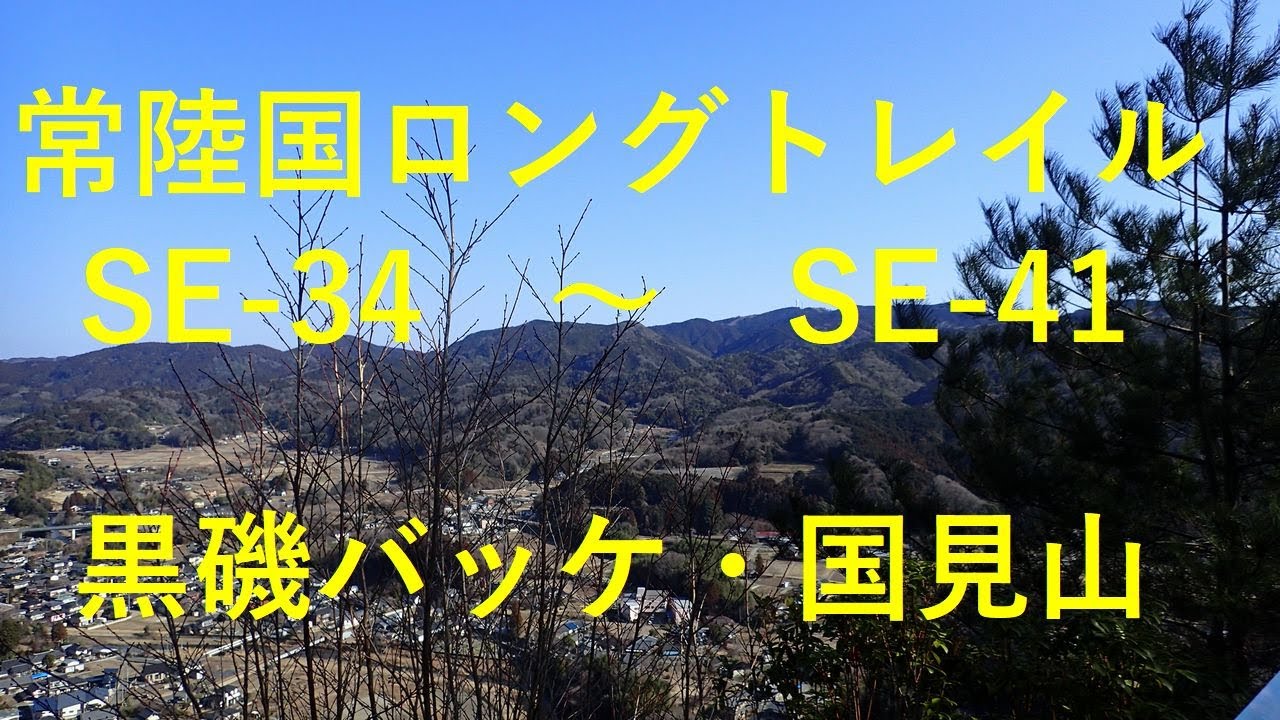 2026 1 18 常陸国ロングトレイル　SE 34～SE 41　黒磯バッケ・国見山