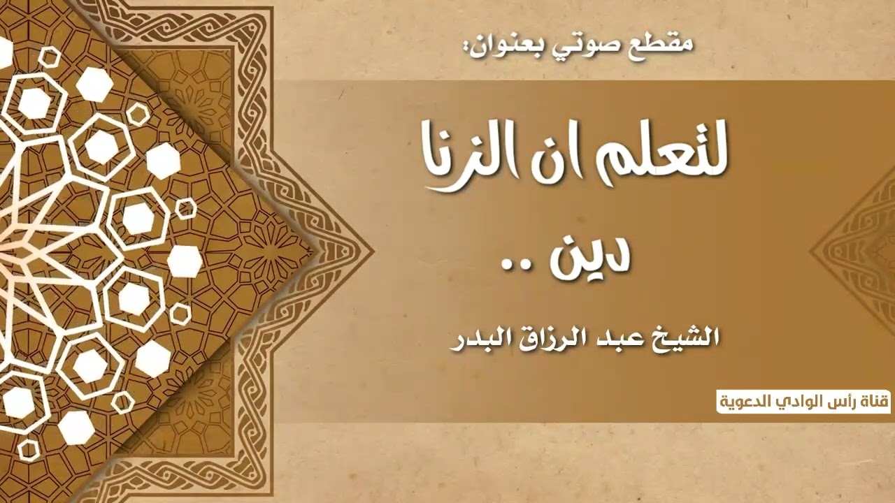لتعلم ان الزنا دين .../ الشيخ عبد الرزاق البدر