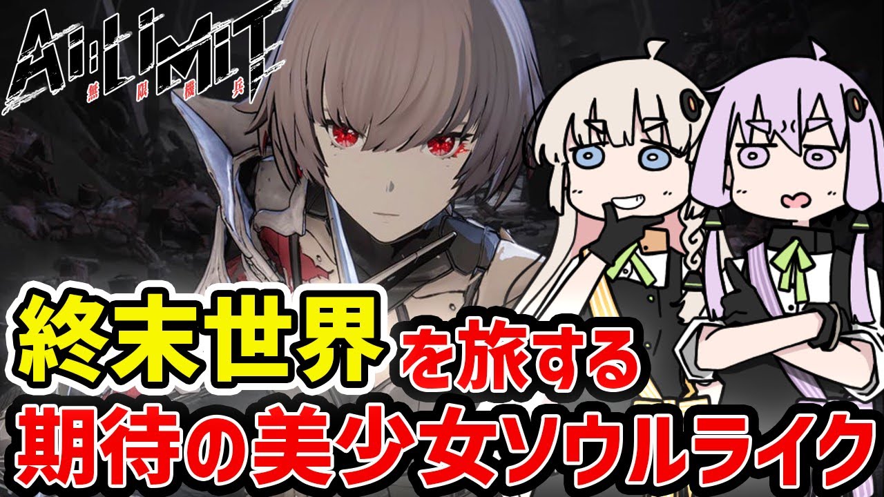 【AI LIMIT 無限機兵】文明が崩壊した終末世界を旅する美少女ソウルライク【VOICEROID実況】
