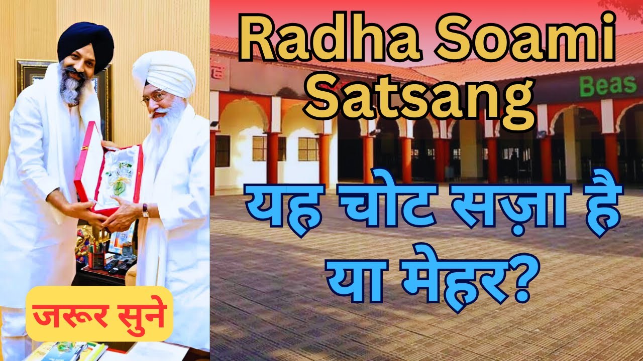 यह चोट सज़ा है या मेहर | Radha Soami Ji 🙏