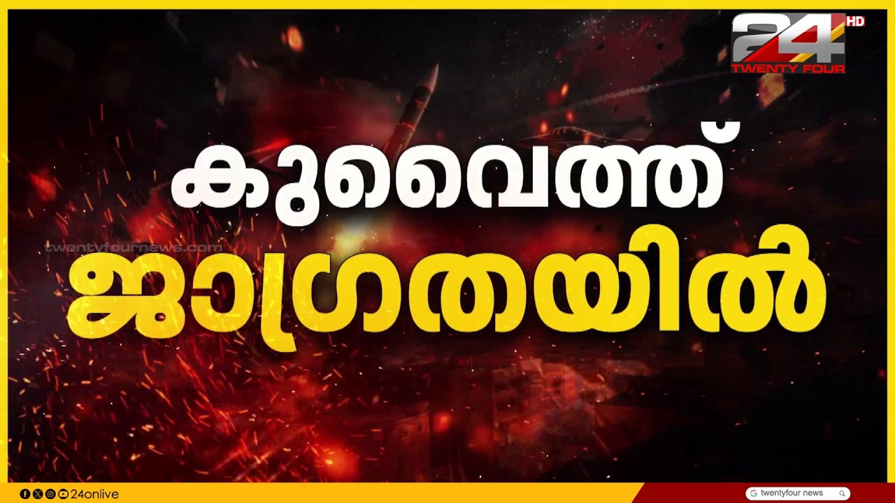 കുവൈറ്റിൽ ഡ്രോൺ - മിസൈൽ ആക്രമണം;ജനങ്ങൾക്ക് ജാഗ്രത മുന്നറിയിപ്പ്