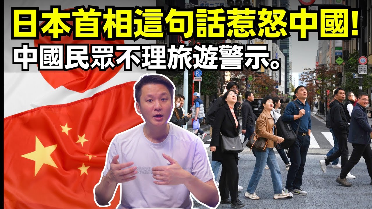 日本首相這句話惹怒中國-旅遊警示背後的矛盾! 17-11-2025 | 李偉康