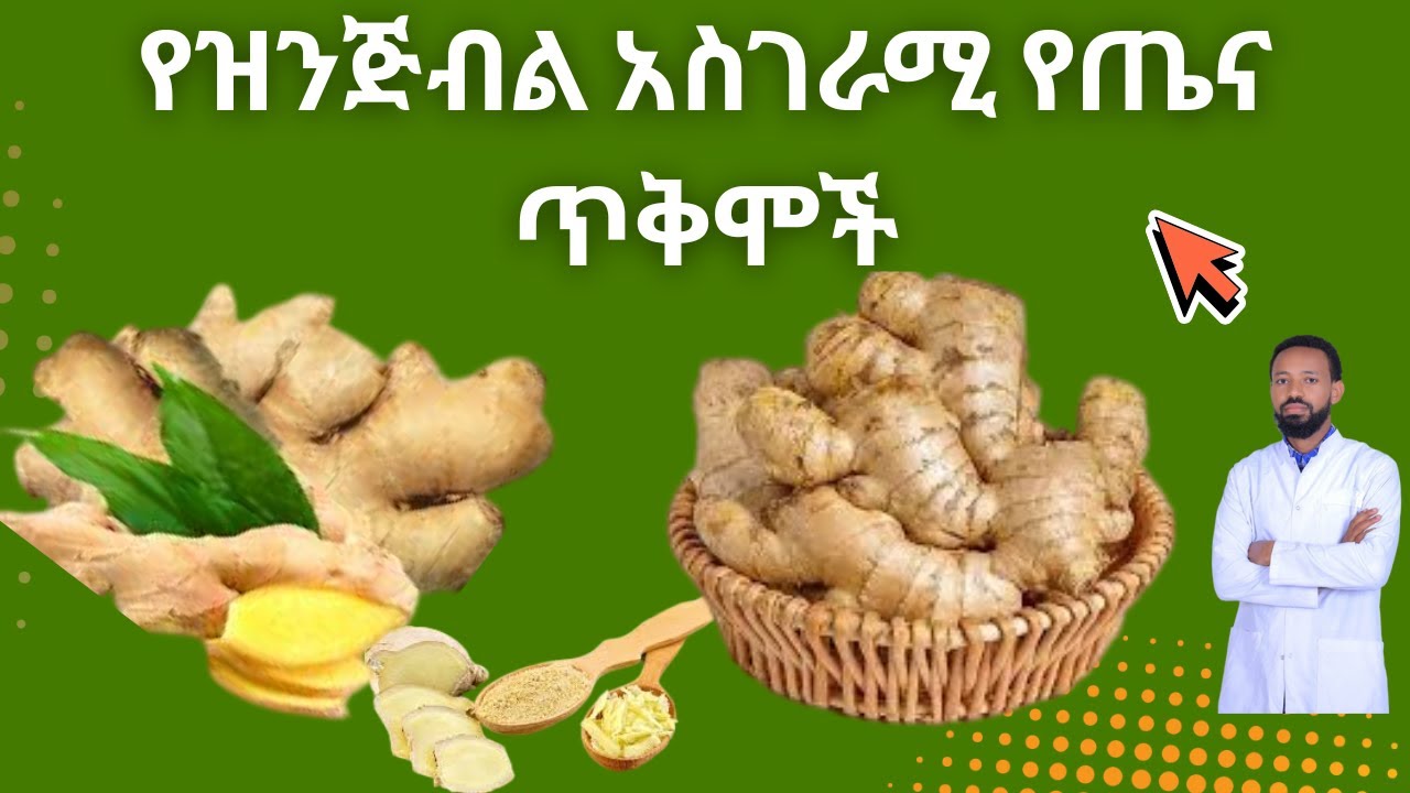 የዝንጅብል የጤና ጥቅሞች  Health Benefits of Ginger