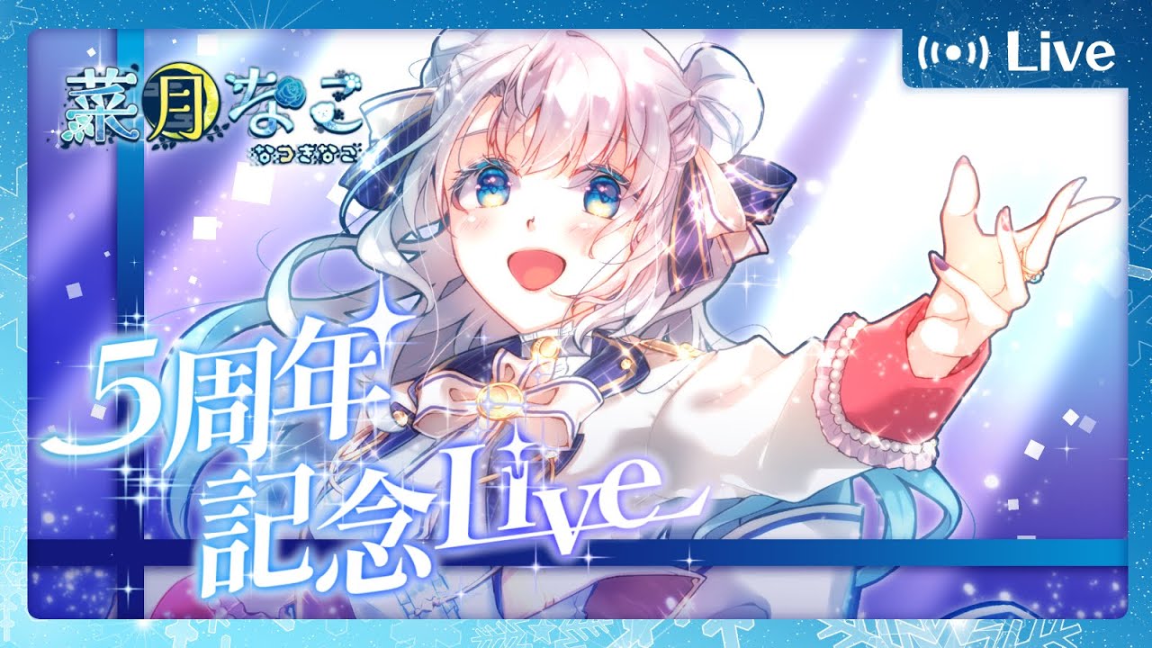【5周年記念】5年分のありがとうを！【菜月なこ】